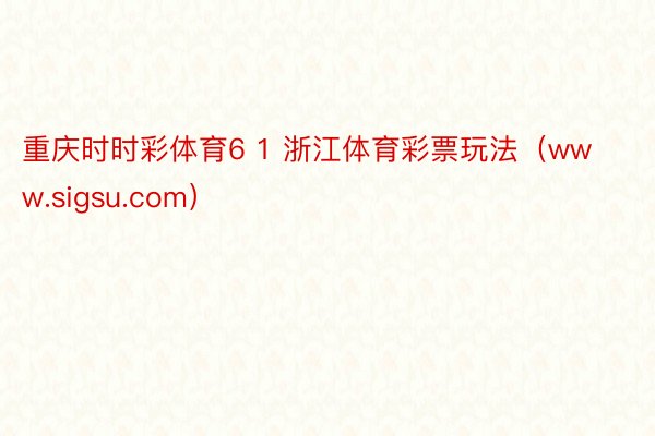 重庆时时彩体育6 1 浙江体育彩票玩法（www.sigsu.com）