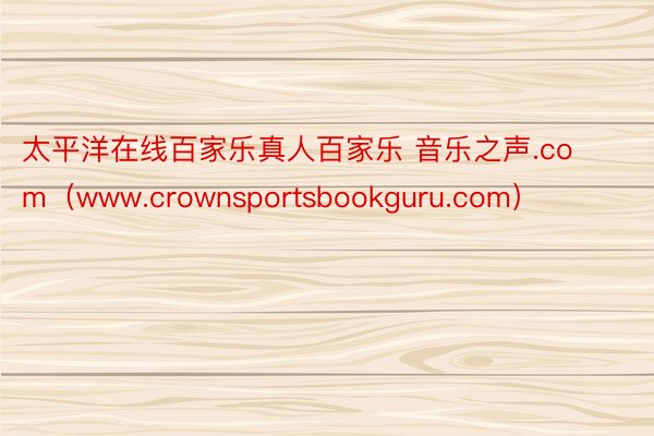 太平洋在线百家乐真人百家乐 音乐之声.com（www.crownsportsbookguru.com）