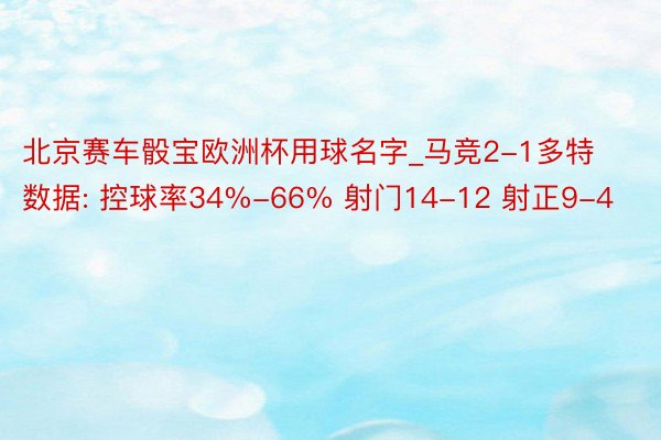 北京赛车骰宝欧洲杯用球名字_马竞2-1多特数据: 控球率34%-66% 射门14-12 射正9-4