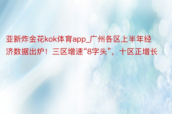 亚新炸金花kok体育app_广州各区上半年经济数据出炉！三区增速“8字头”，十区正增长