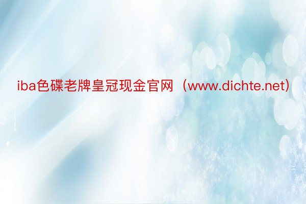 iba色碟老牌皇冠现金官网（www.dichte.net）