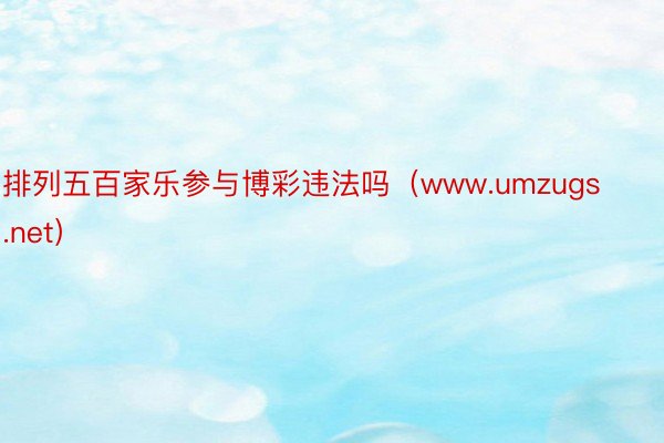 排列五百家乐参与博彩违法吗（www.umzugs.net）