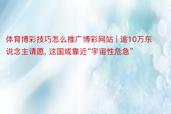 体育博彩技巧怎么推广博彩网站 | 逾10万东说念主请愿, 这