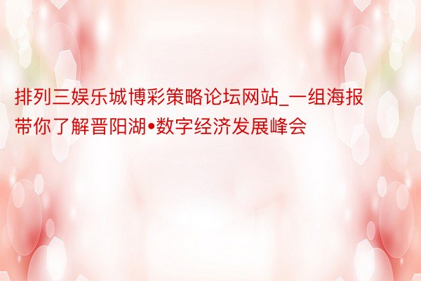 排列三娱乐城博彩策略论坛网站_一组海报带你了解晋阳湖•数字经