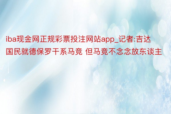 iba现金网正规彩票投注网站app_记者:吉达国民就德保罗干