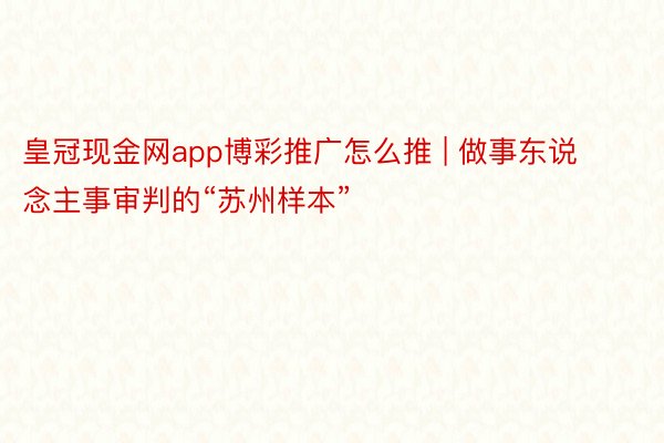 皇冠现金网app博彩推广怎么推 | 做事东说念主事审判的“苏州样本”